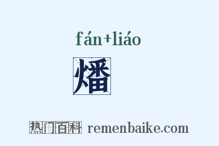 燔尞是什么意思的图片